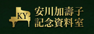 安川加壽子記念資料室