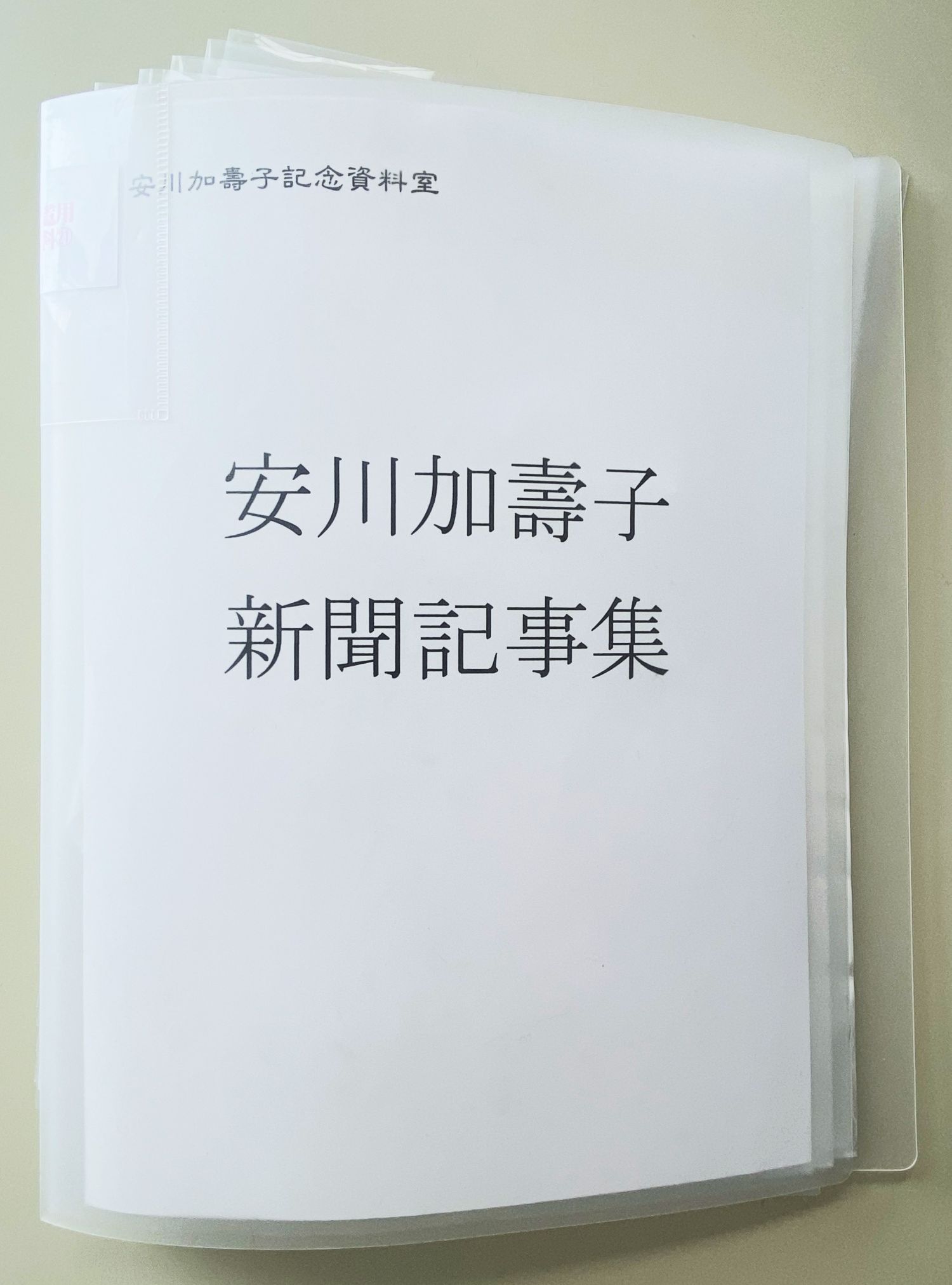 安川加壽子記念資料室