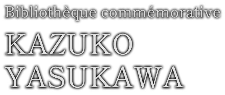安川加壽子記念資料室
